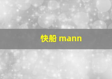 快船 mann